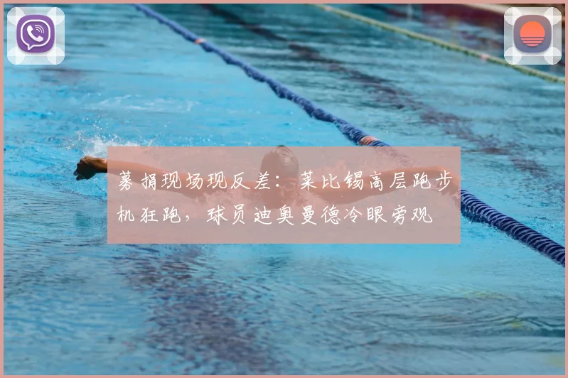 募捐现场现反差:莱比锡高层跑步机狂跑,球员迪奥曼德冷眼旁观
