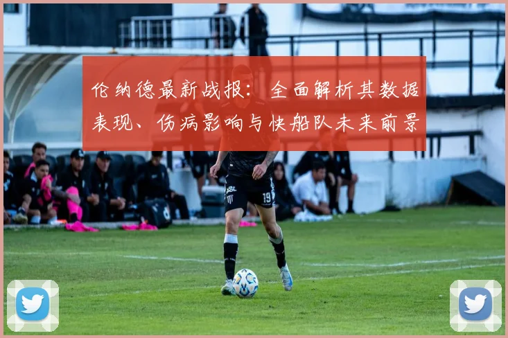 伦纳德最新战报:全面解析其数据表现、伤病影响与快船队未来前景