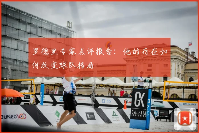 罗德里专家点评报告:他的存在如何改变球队格局