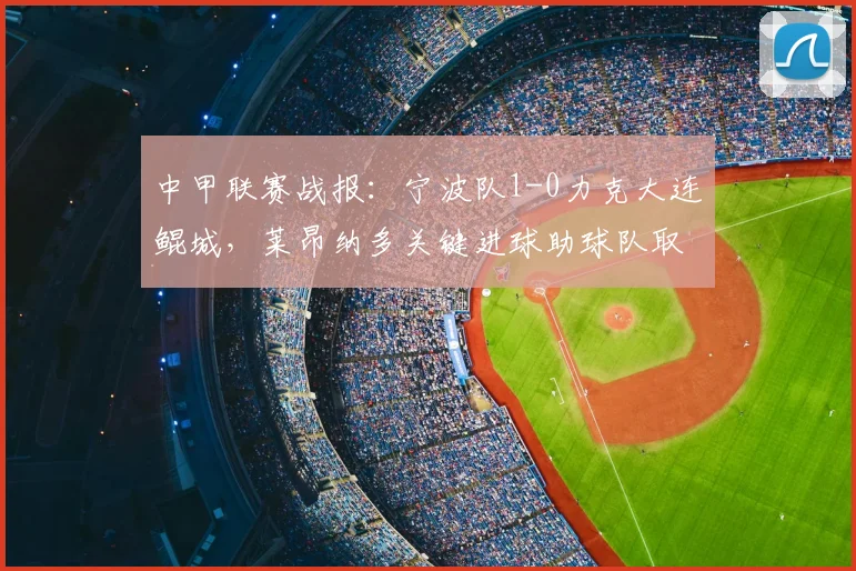中甲联赛战报:宁波队1-0力克大连鲲城,莱昂纳多关键进球助球队取胜