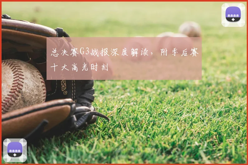 总决赛G3战报深度解读,附季后赛十大高光时刻