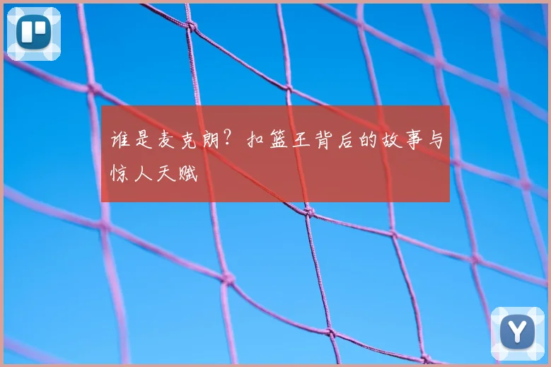 谁是麦克朗？扣篮王背后的故事与惊人天赋